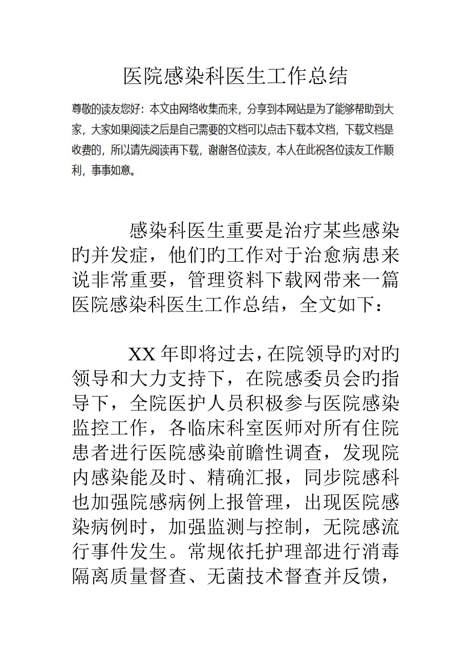 医院感染科医生工作总结_第1页