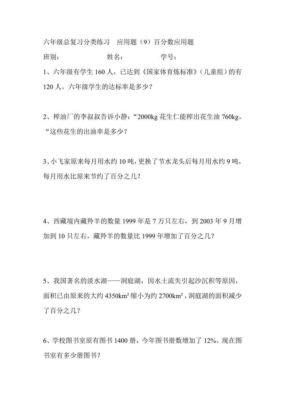 六年级总复习百分数应用题练习.doc_第1页