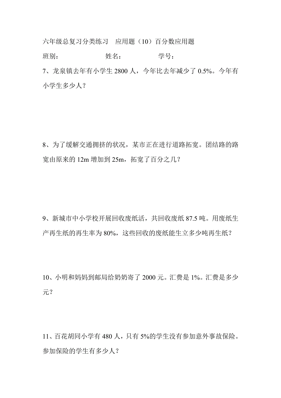 六年级总复习百分数应用题练习.doc_第2页