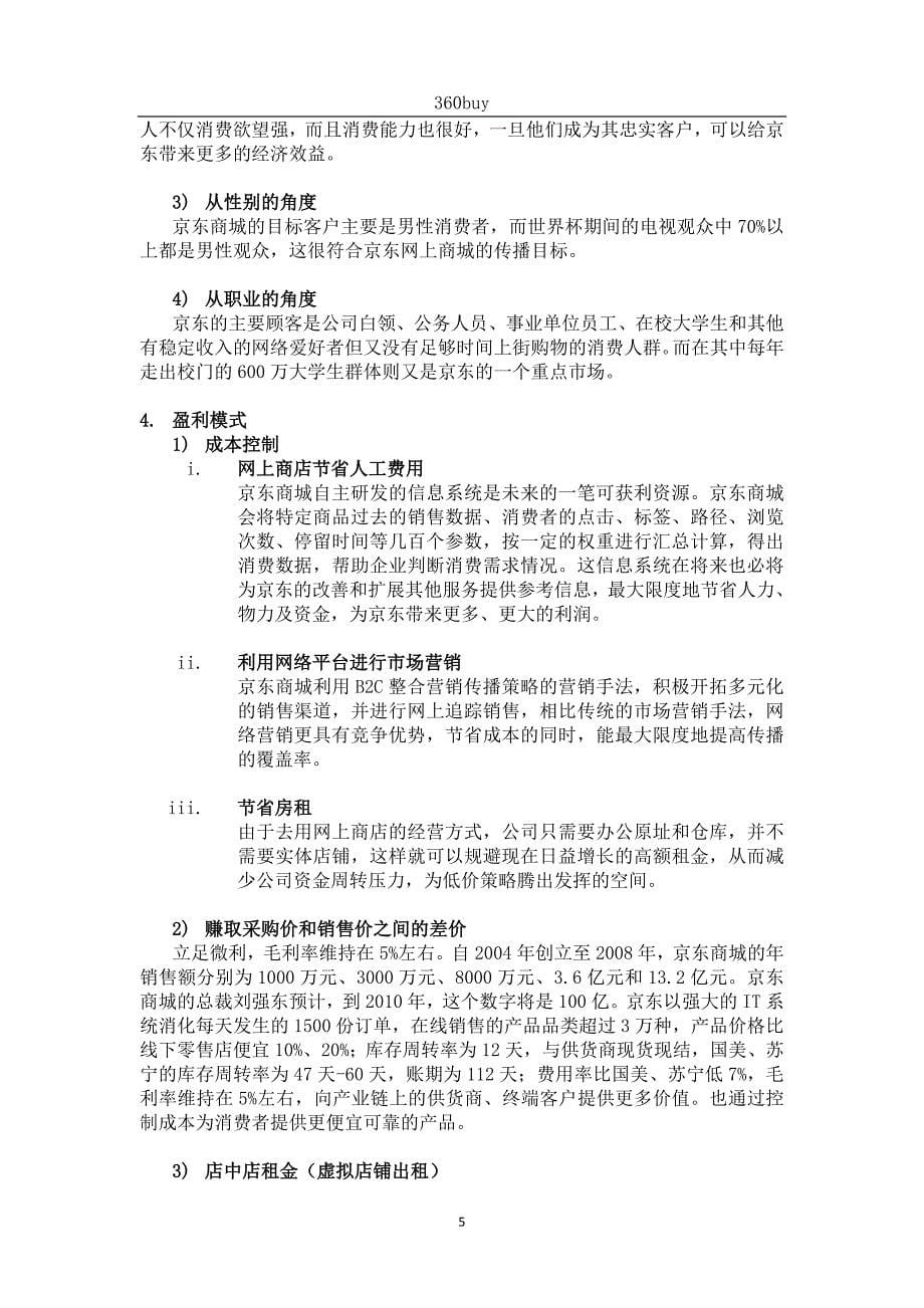 京东商城-网上商店模式案例分析.doc_第5页