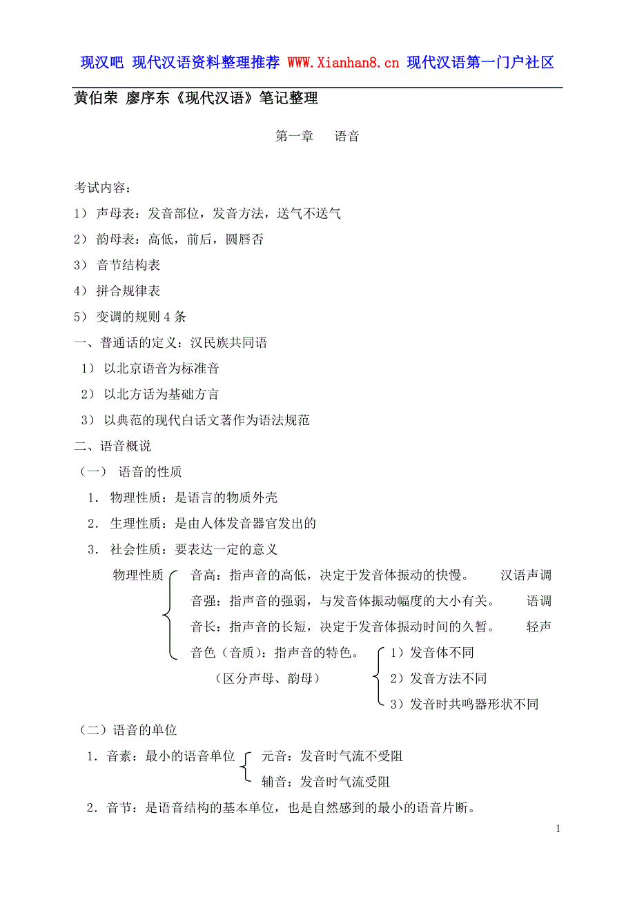 黄伯荣+廖序东现代汉语笔记整理_第1页