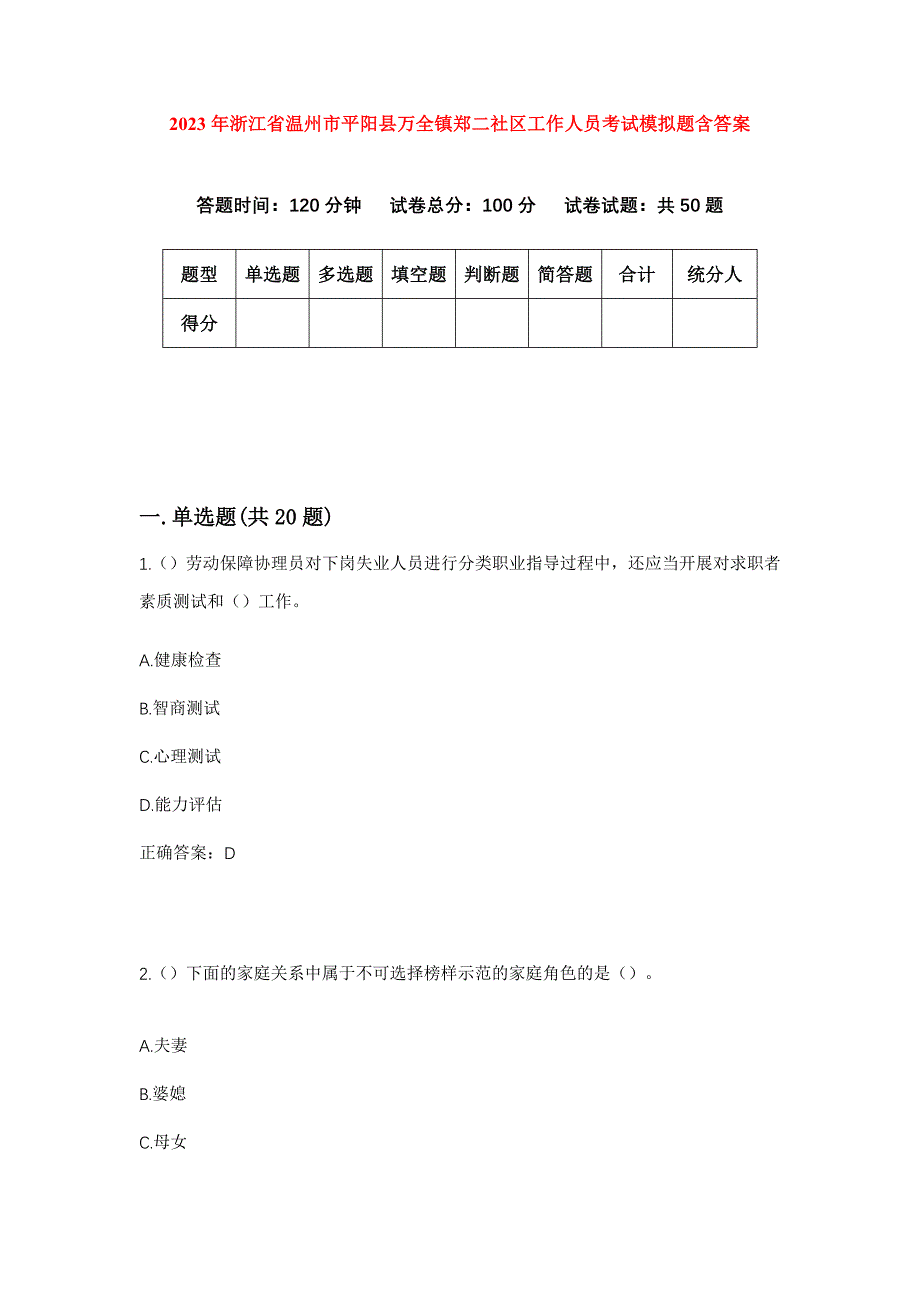 2023年浙江省温州市平阳县万全镇郑二社区工作人员考试模拟题含答案_第1页