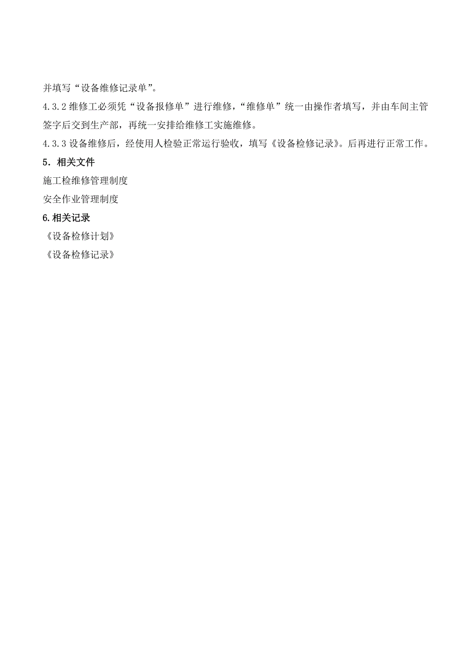 设备设施运行、检修、维护、保养管理制度_第4页