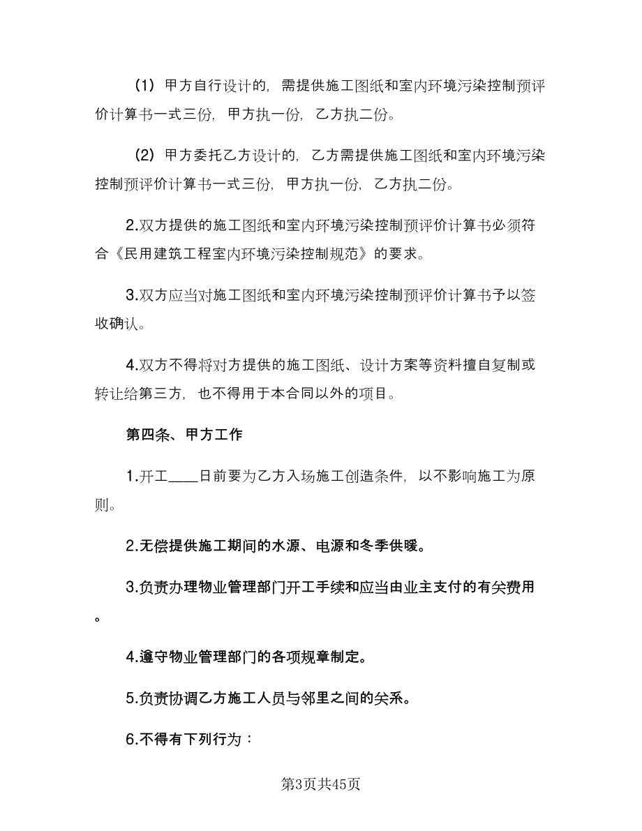 个人房屋装修合同(37)（8篇）.doc_第3页