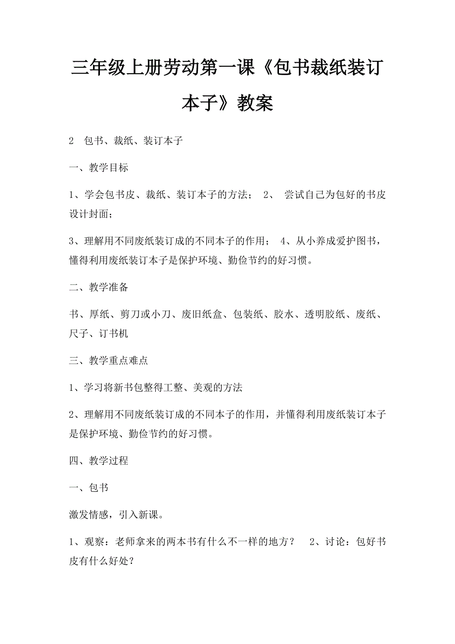 三年级上册劳动第一课《包书裁纸装订本子》教案_第1页