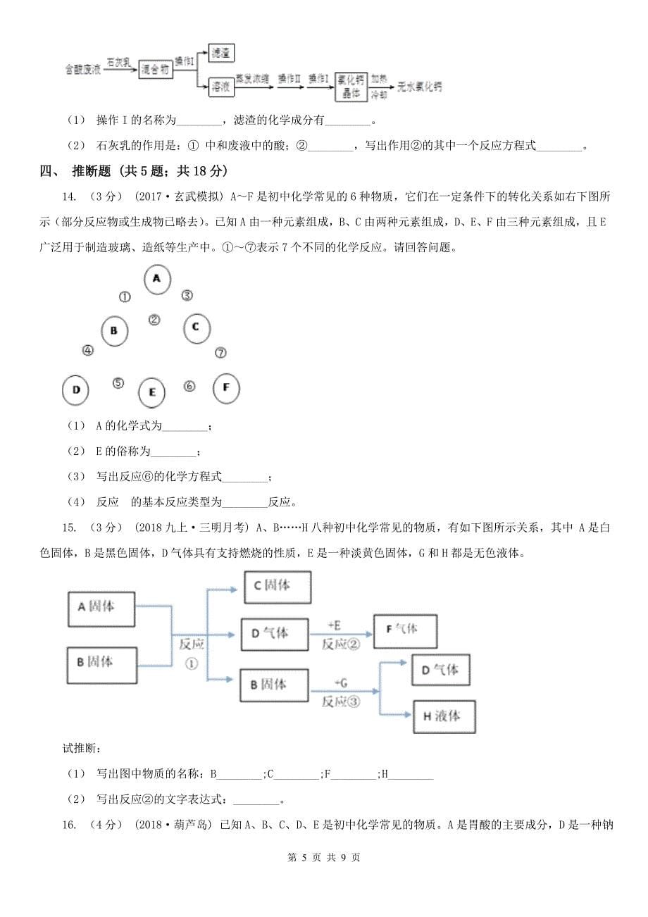 河南省许昌市中考化学一轮基础复习：专题二十五酸碱盐的综合运用_第5页