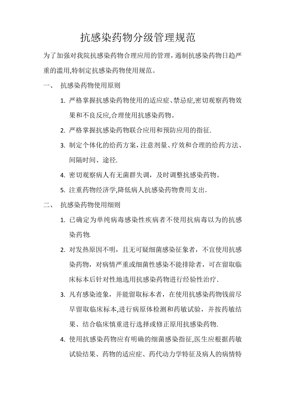 抗感染药物分级管理制度_第1页