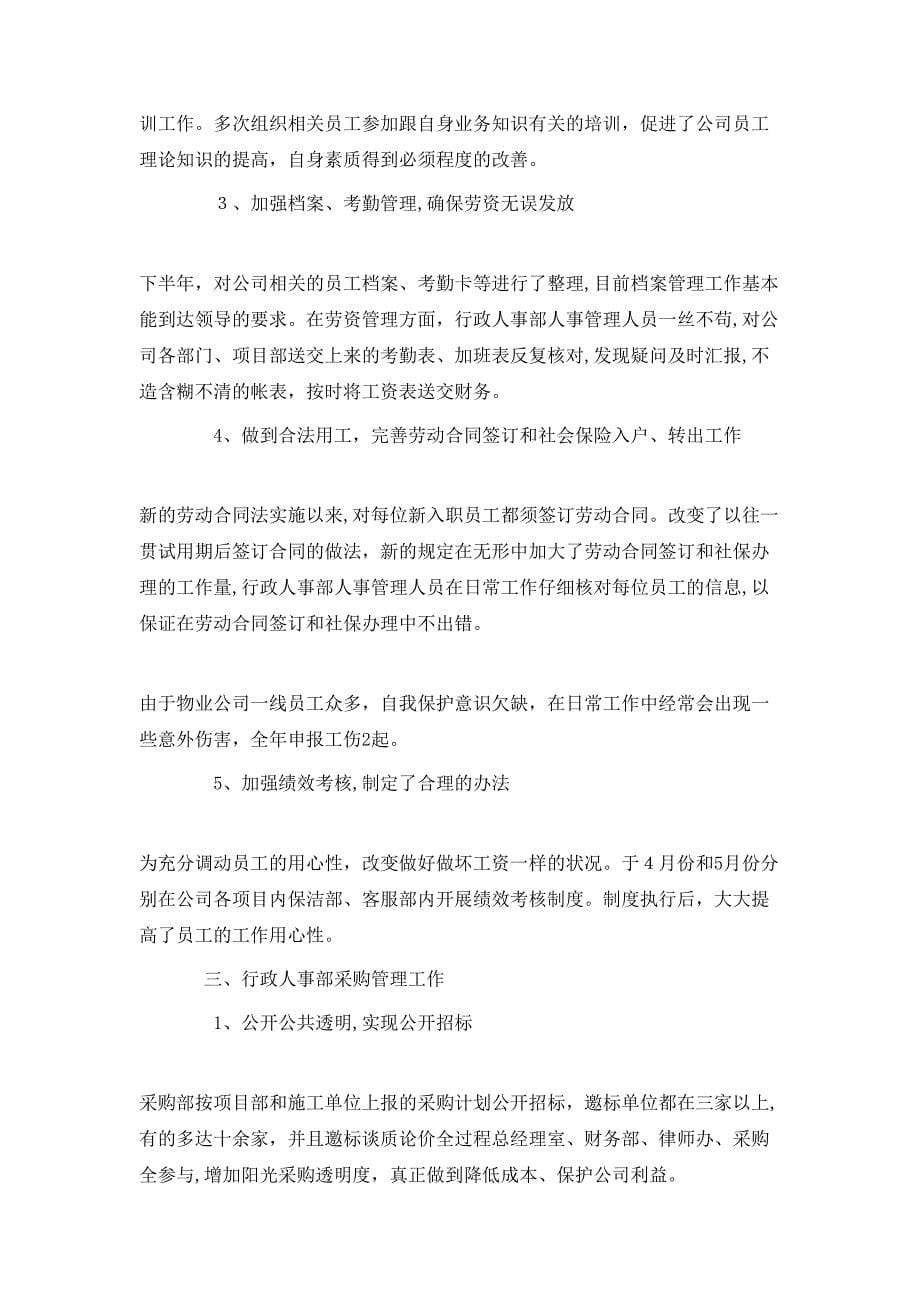 企业人事行政管理个人工作总结_第5页