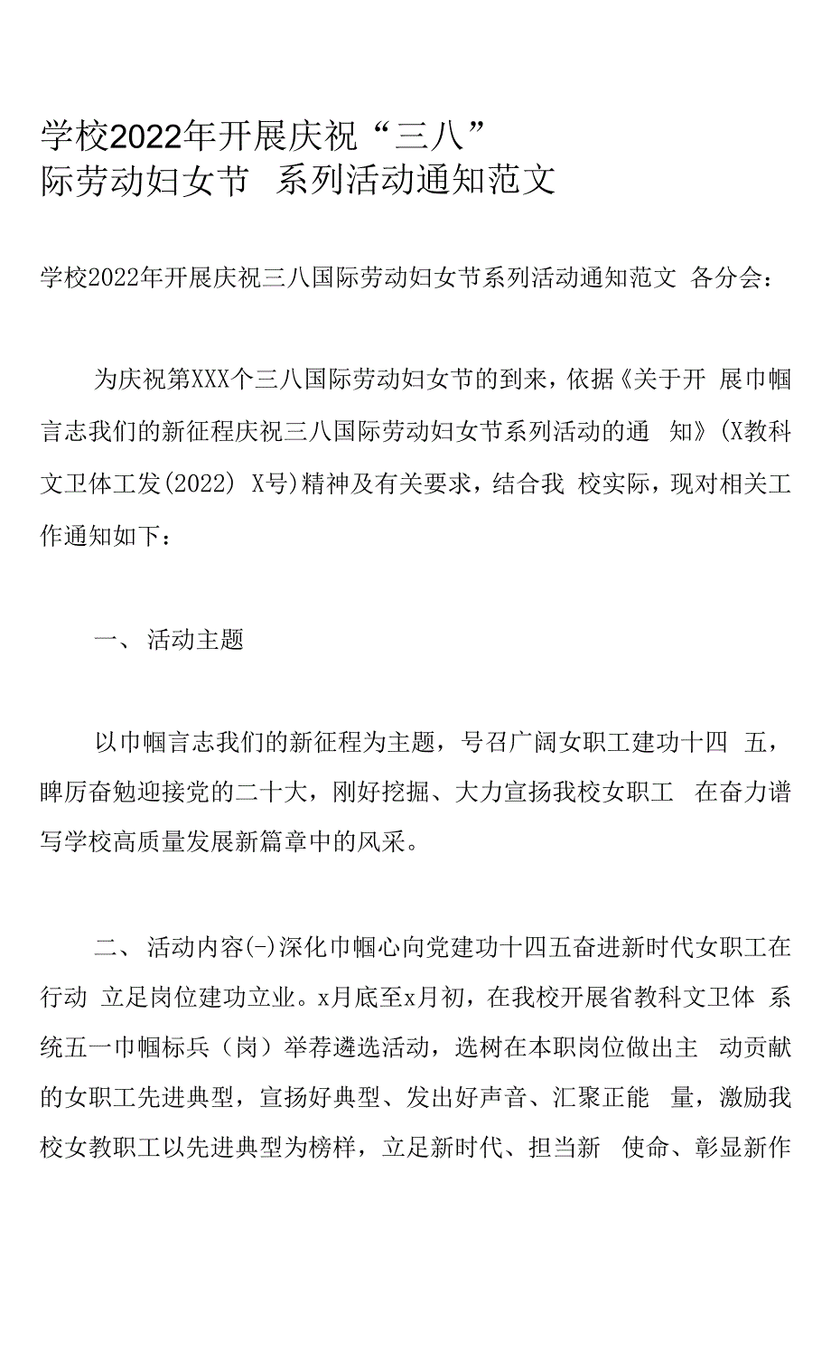 学校2022年开展庆祝“三八”国际劳动妇女节系列活动通知范文.docx_第1页