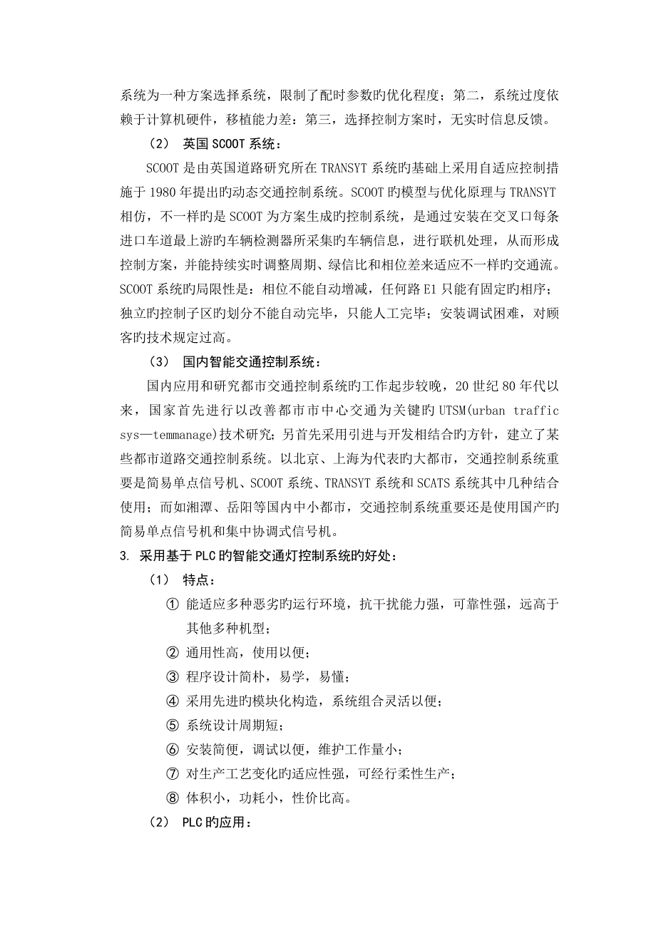 基于PLC的智能交通灯控制系统毕业设计文献综述_第3页