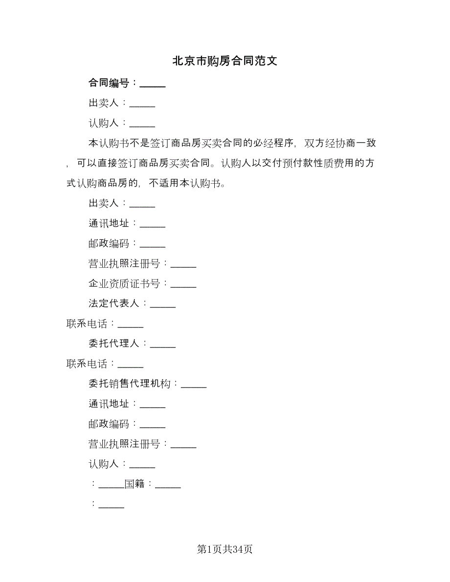 北京市购房合同范文（9篇）.doc_第1页