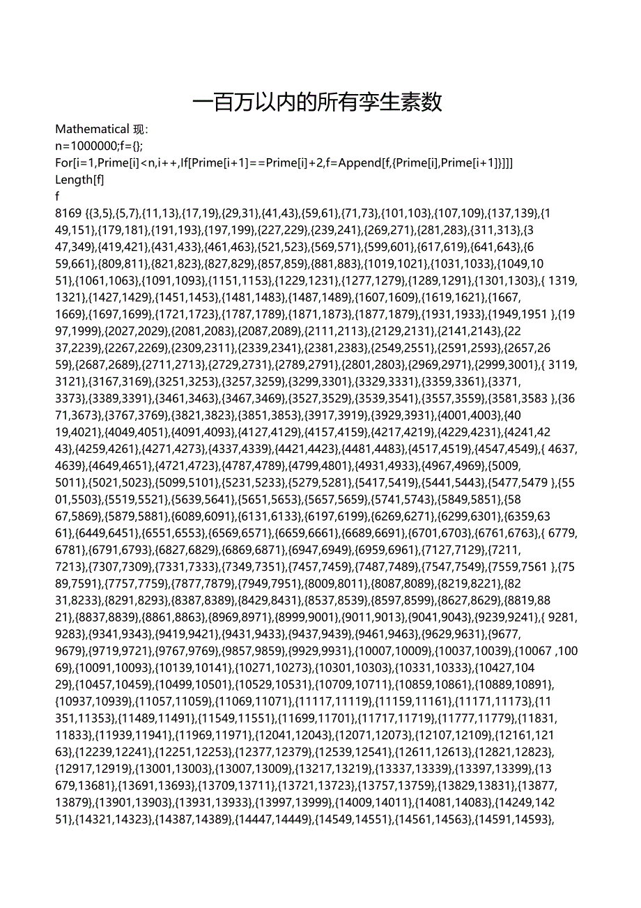 一百万以内的所有孪生素数及Mathematica实现_第1页