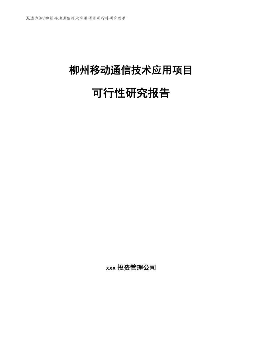 柳州移动通信技术应用项目可行性研究报告【范文】_第1页