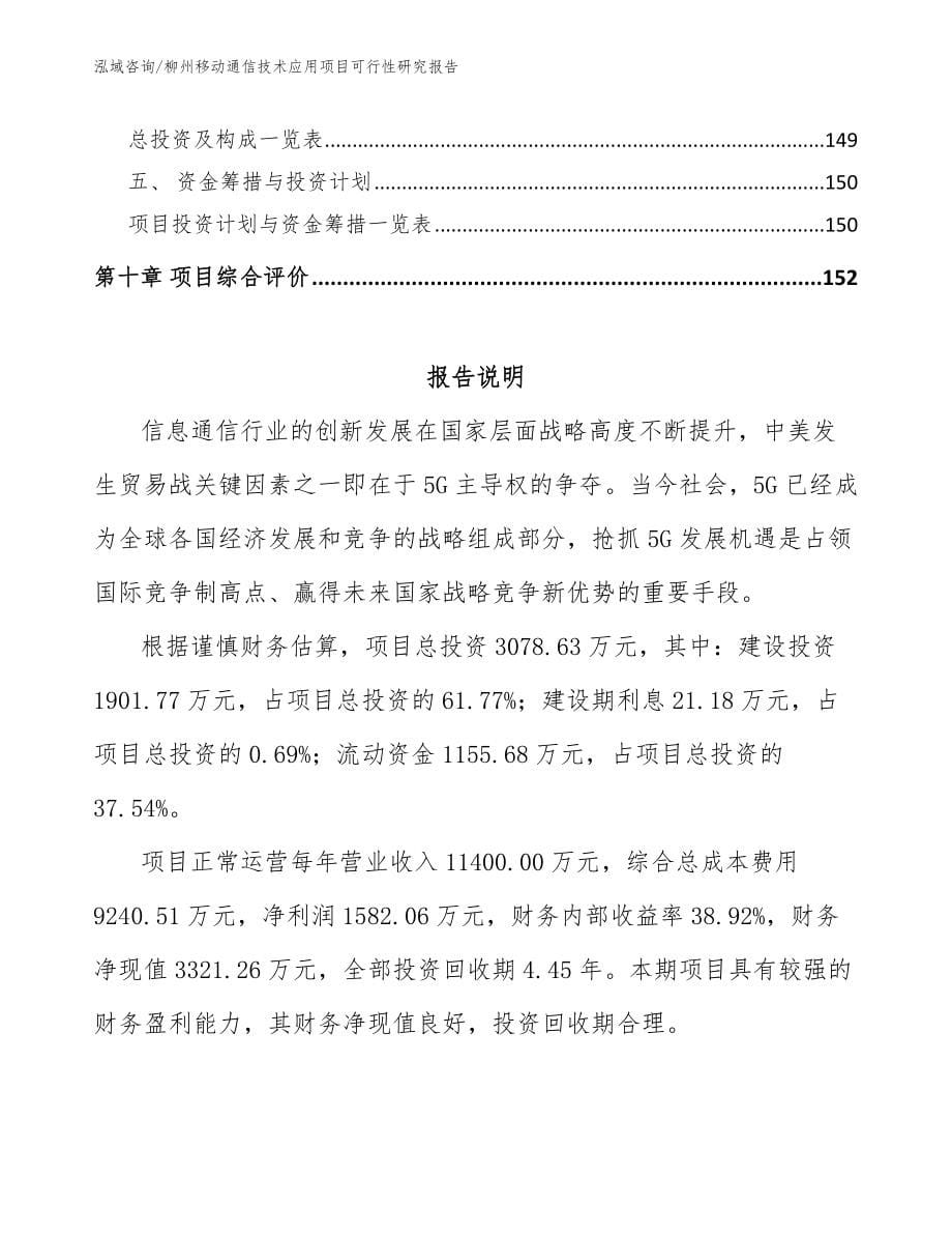 柳州移动通信技术应用项目可行性研究报告【范文】_第5页
