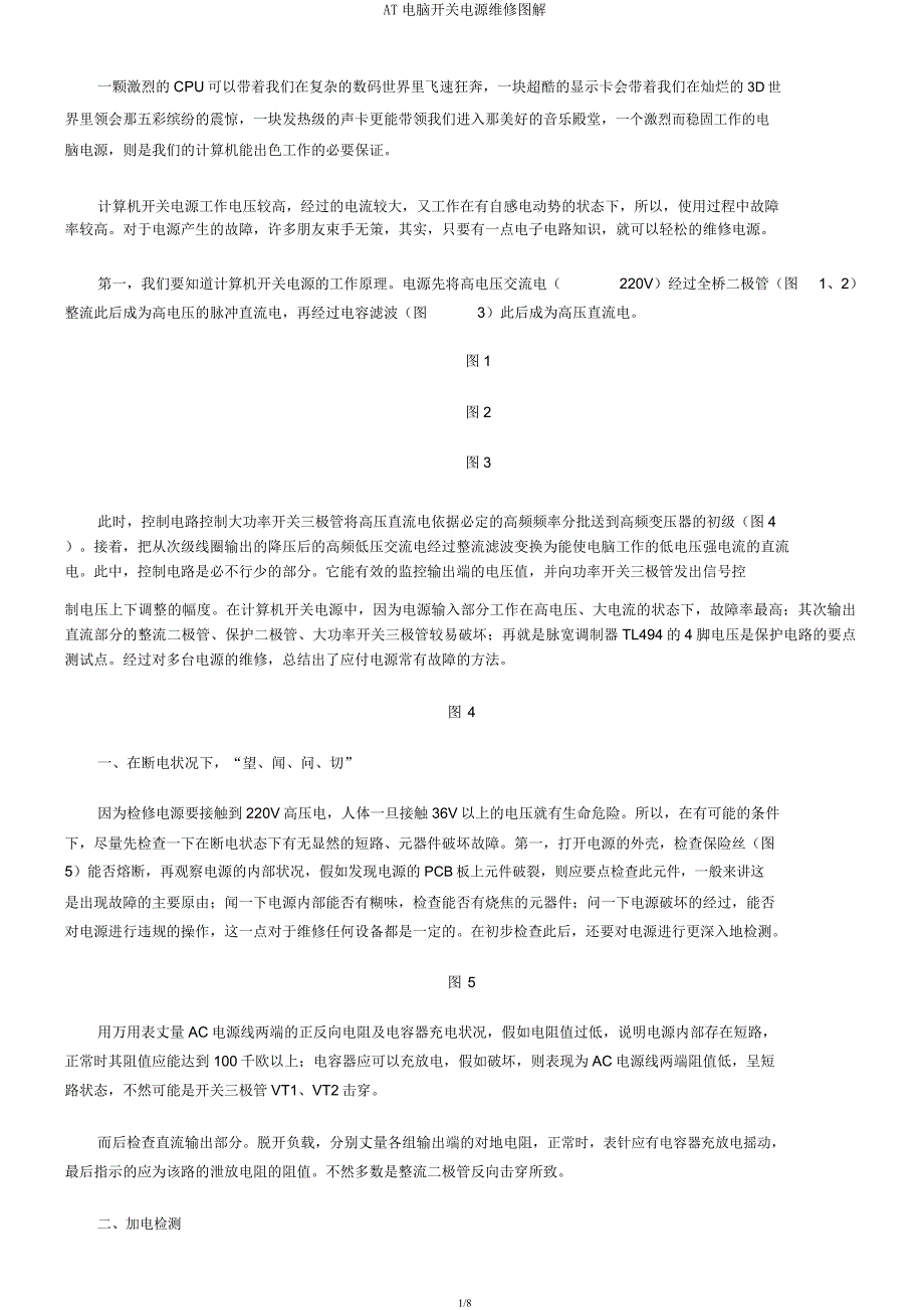 AT电脑开关电源维修图解.docx_第1页