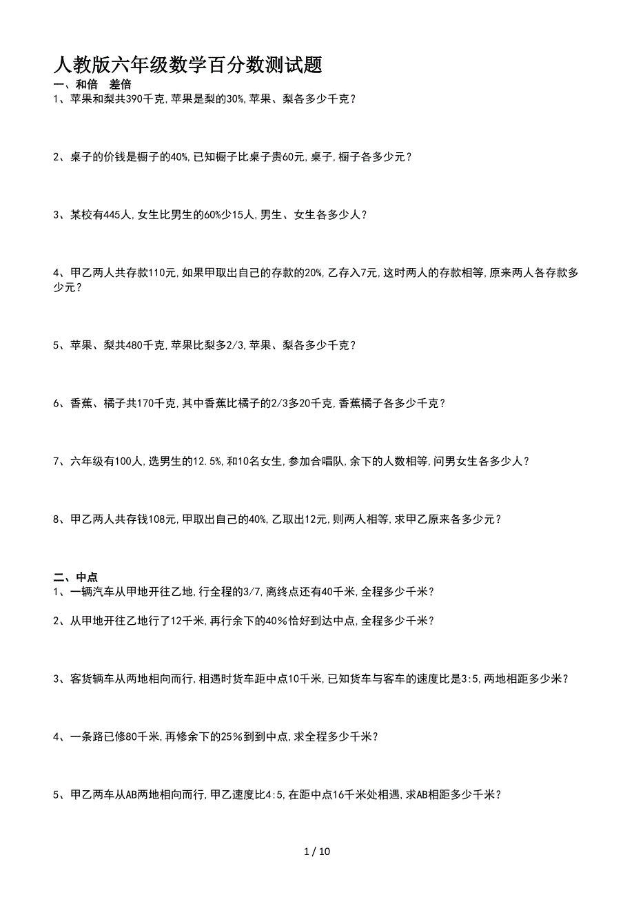 人教版六年级数学百分数测试题.doc_第1页