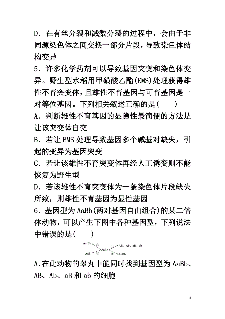 （江苏专用）2021年高考生物重难点突破强化练第47练分析生物变异及其实验设计题新人教版_第4页