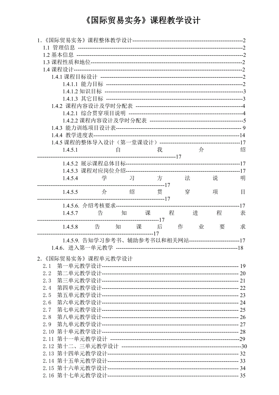 国际贸易实务课程教学设计_第1页