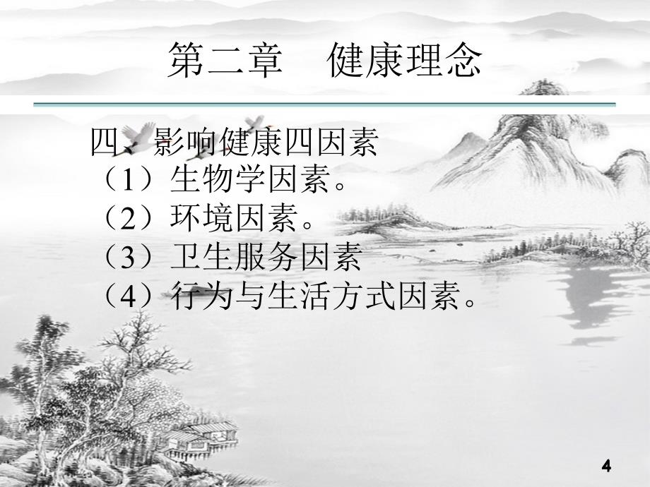 第二章健康理念ppt课件全_第4页