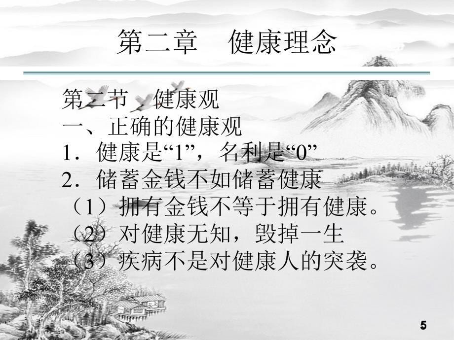 第二章健康理念ppt课件全_第5页