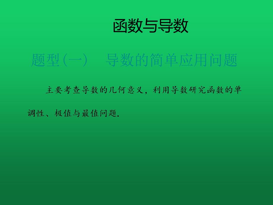 2020高考数学专题突破《函数与导数》课件_第1页