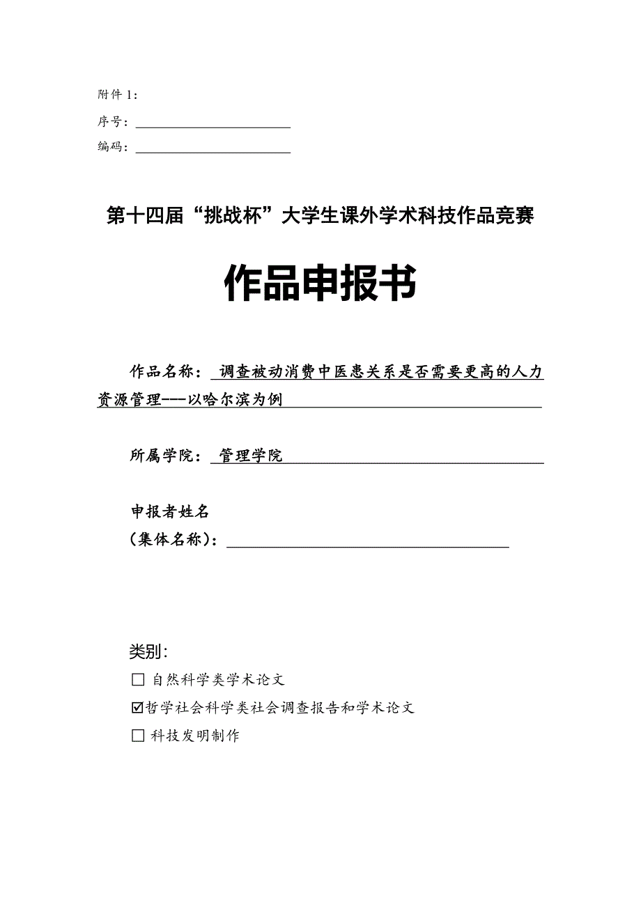 调查被动消费中医患关系是否需要更高的人力资源管理以哈尔滨为例申报书_第1页