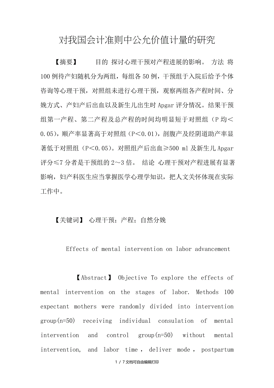 对我国会计准则中公允价值计量的研究_第1页