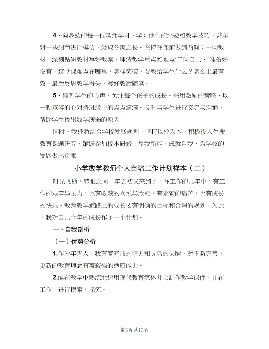 小学数学教师个人自培工作计划样本（4篇）.doc_第3页