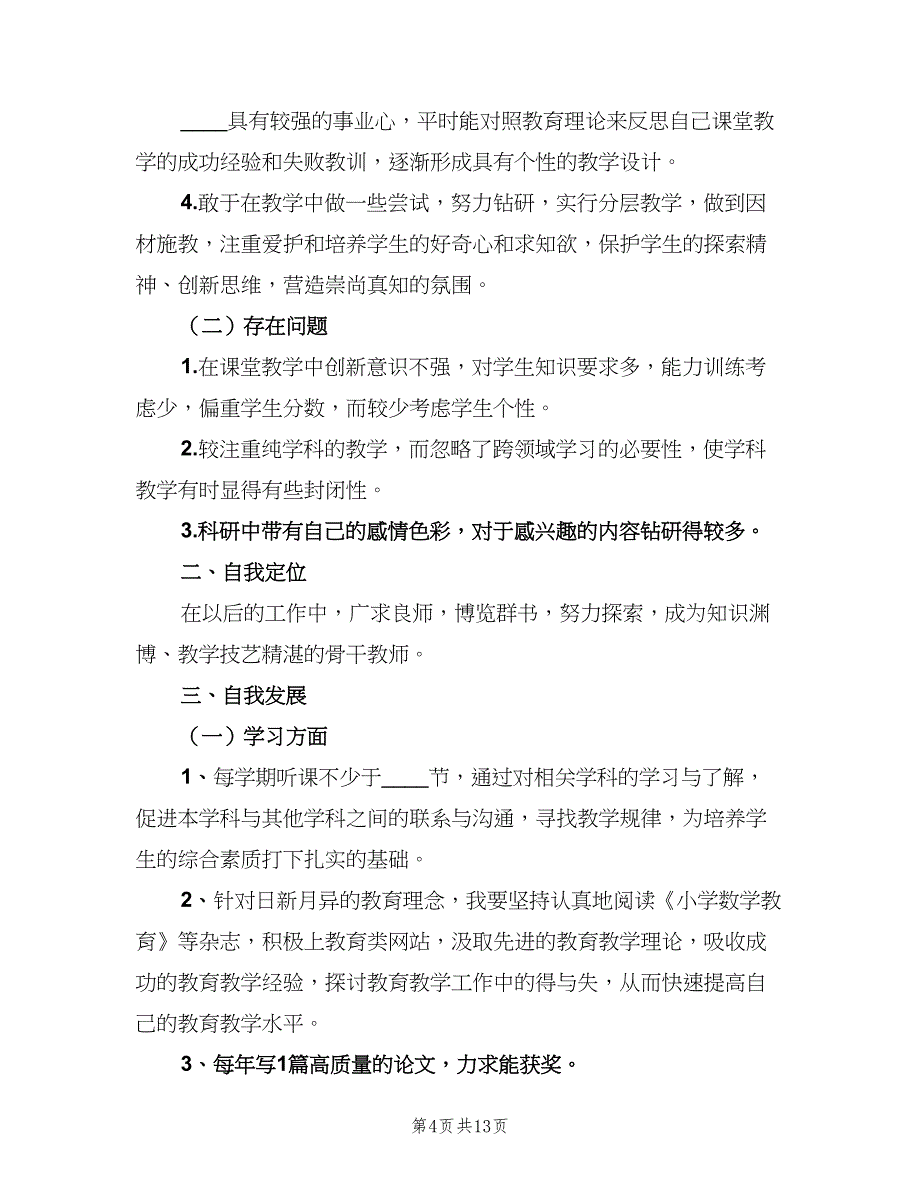 小学数学教师个人自培工作计划样本（4篇）.doc_第4页