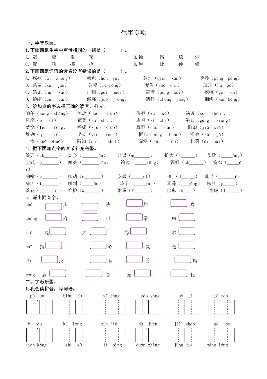 新部编版小学四年级下册语文生字专项_第1页