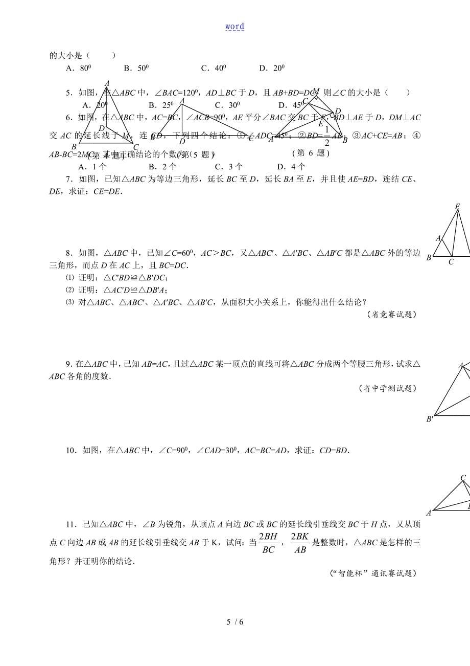 初中八年级数学竞赛培优讲义全套专题16等腰三角形地性质-精编_第5页