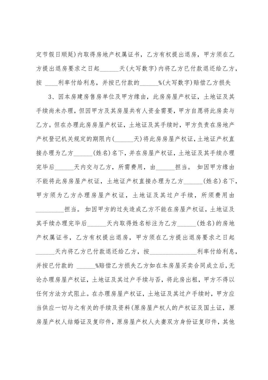 2022年安置房买卖合同.docx_第5页