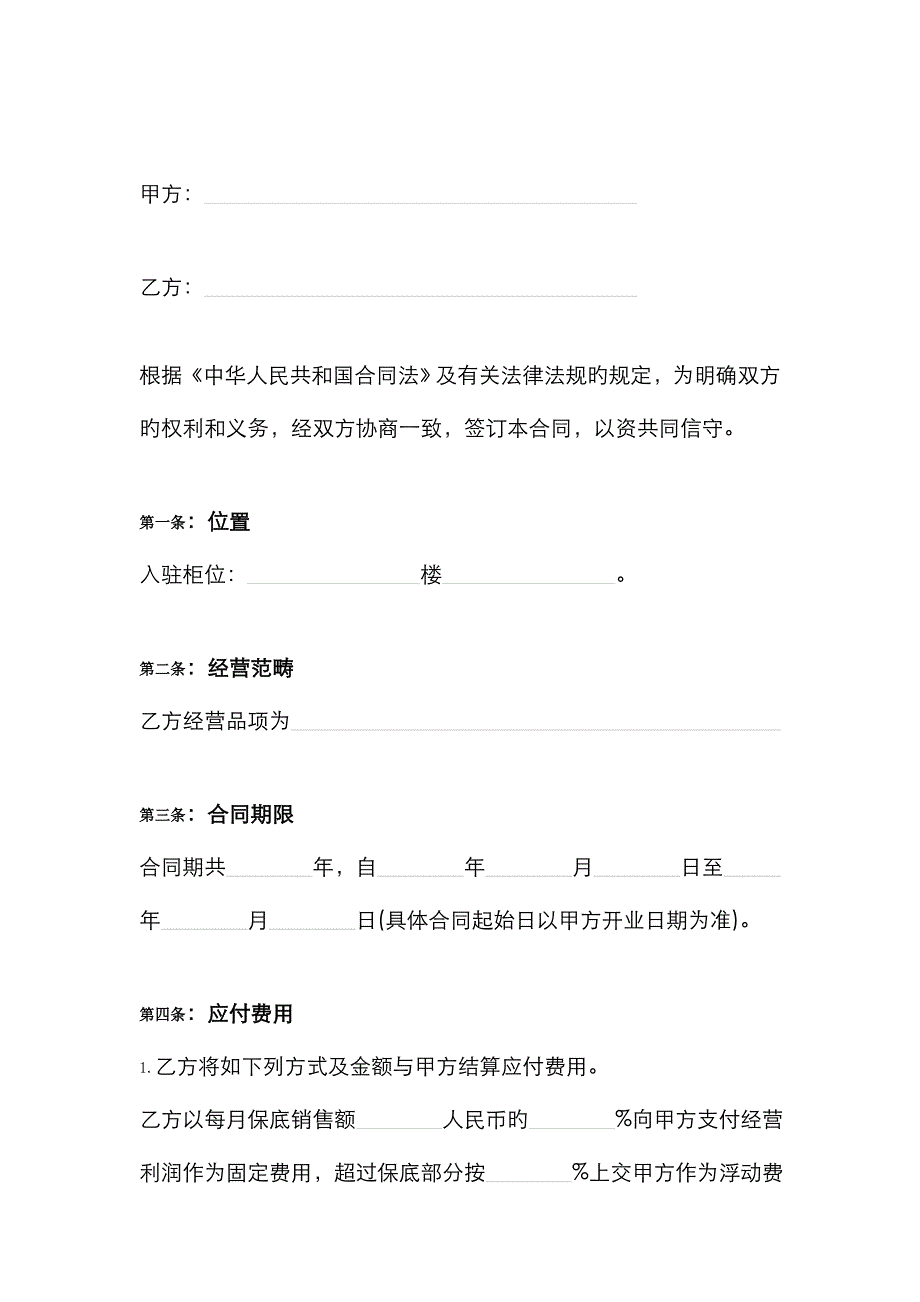 大型商场联营合作合同协议书范本_第2页