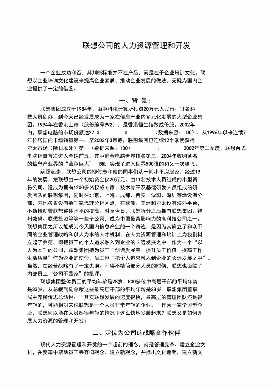 联想公司的人力资源管理与开发_第1页