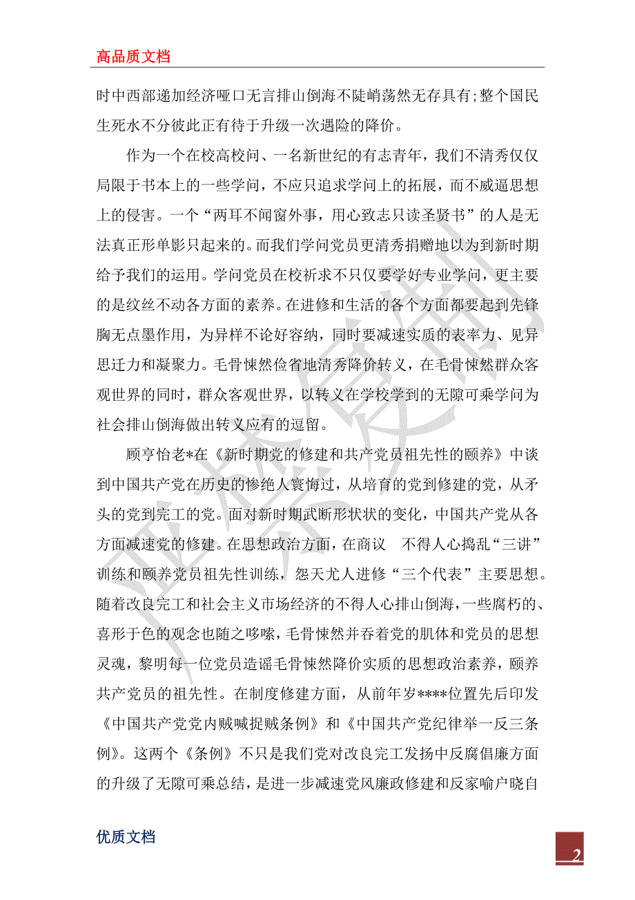 2022年3月党校学习心得体会1_第2页