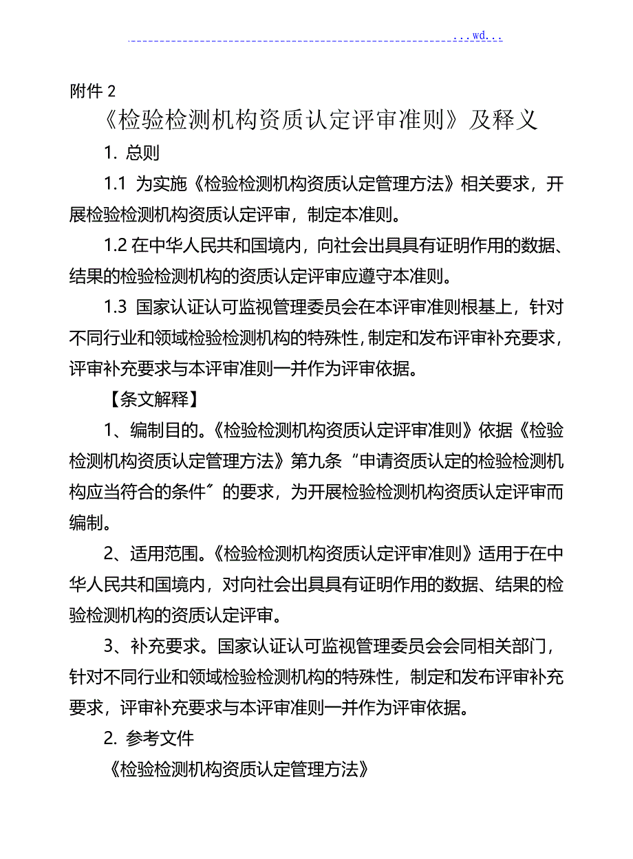 检验检测机构资质认定评审准则和释义_第1页