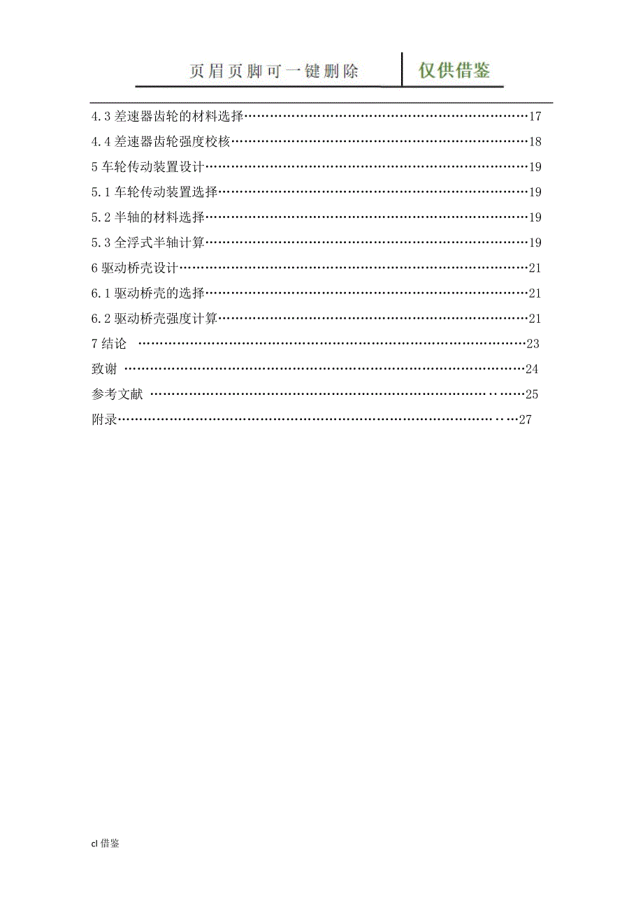 驱动桥设计【特制材料】_第4页