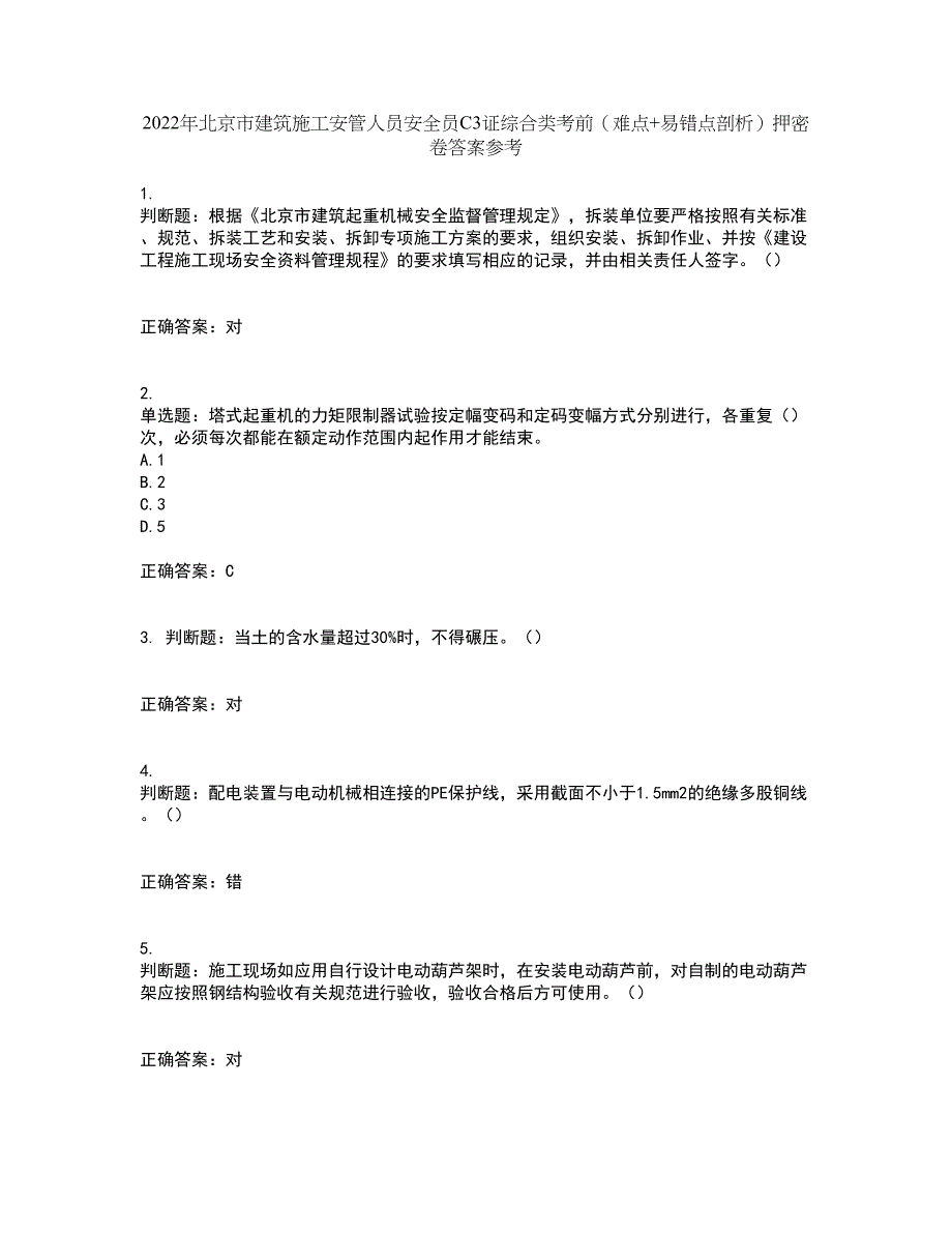 2022年北京市建筑施工安管人员安全员C3证综合类考前（难点+易错点剖析）押密卷答案参考62_第1页