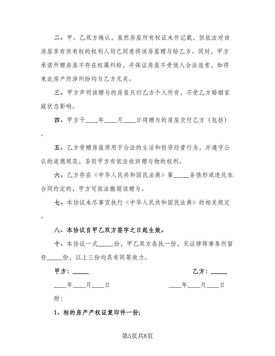 农村个人房产赠与协议样本（四篇）.doc_第5页