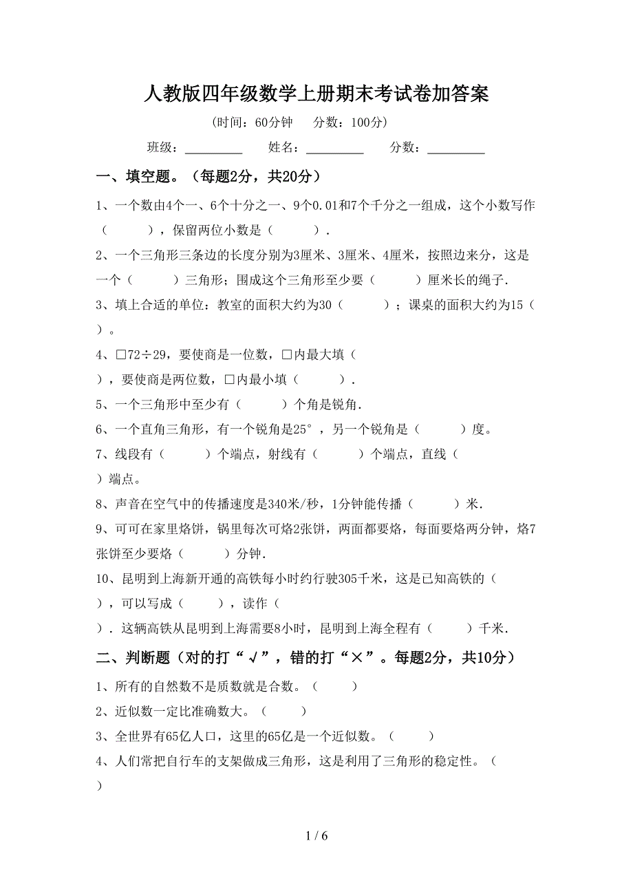 人教版四年级数学上册期末考试卷加答案.doc_第1页