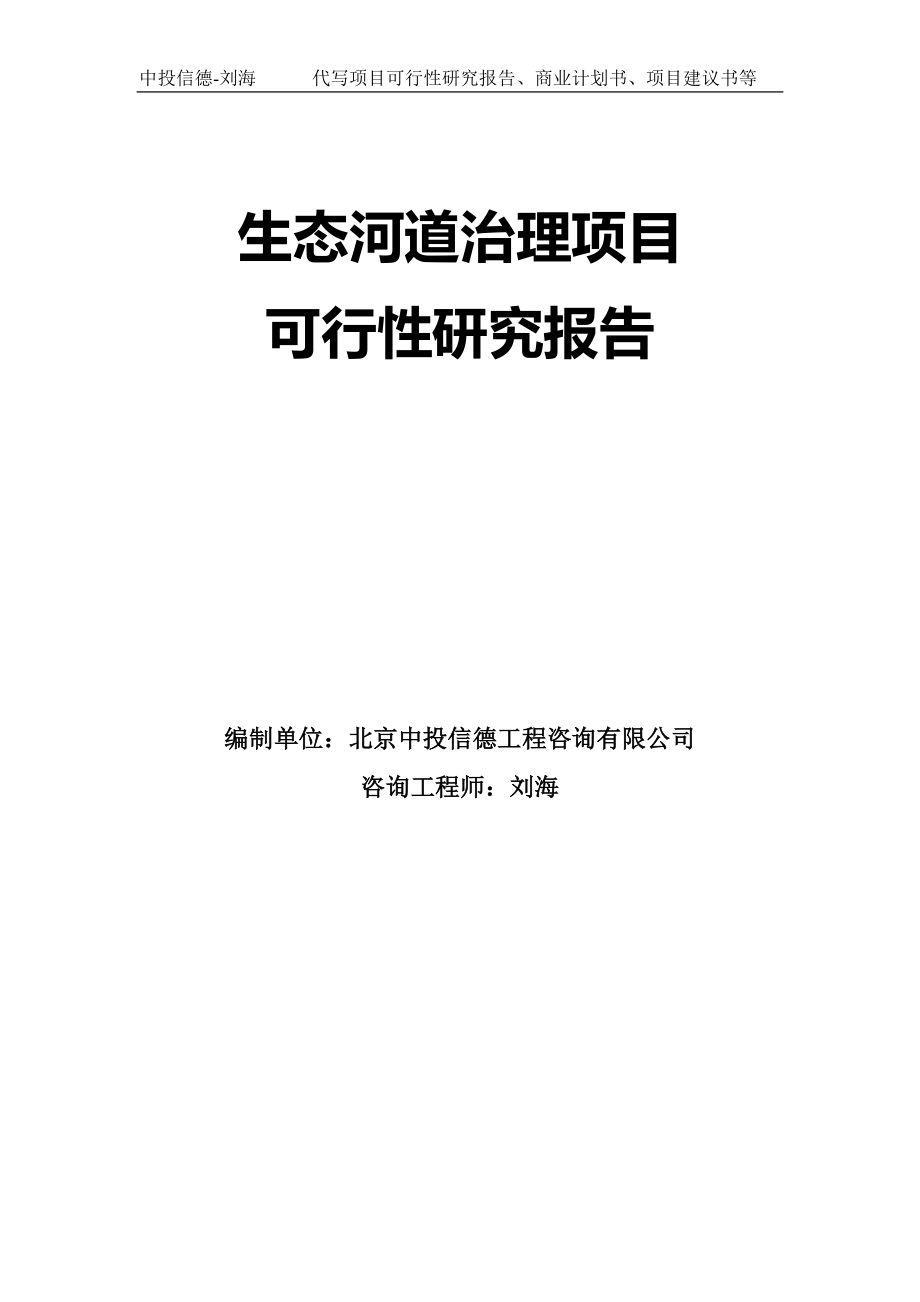 生态河道治理项目可行性研究报告模板-立项备案_第1页