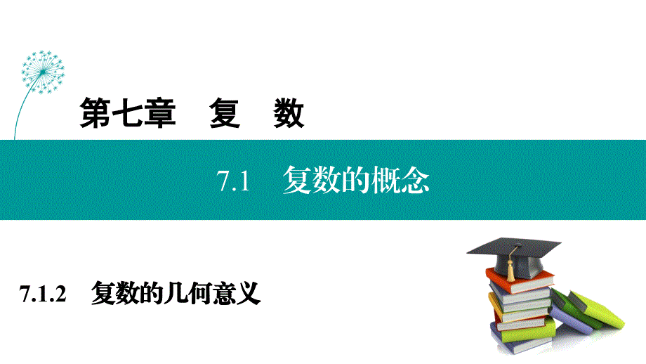 中小学7.1.2复数的几何意义课件PPT公开课教案教学设计课件案例测试练习卷题_第1页