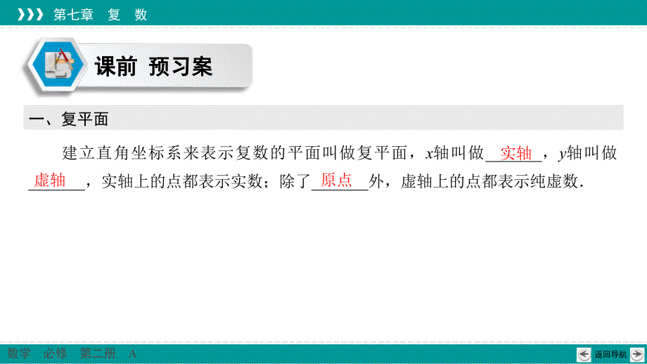 中小学7.1.2复数的几何意义课件PPT公开课教案教学设计课件案例测试练习卷题_第4页