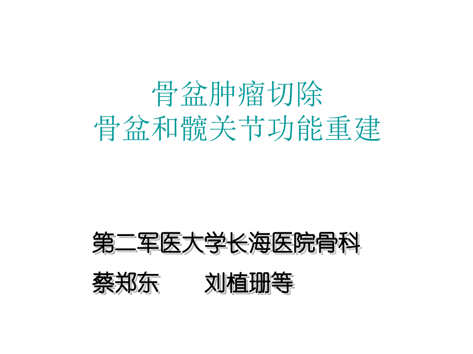 《骨盆肿瘤切除》课件_第1页