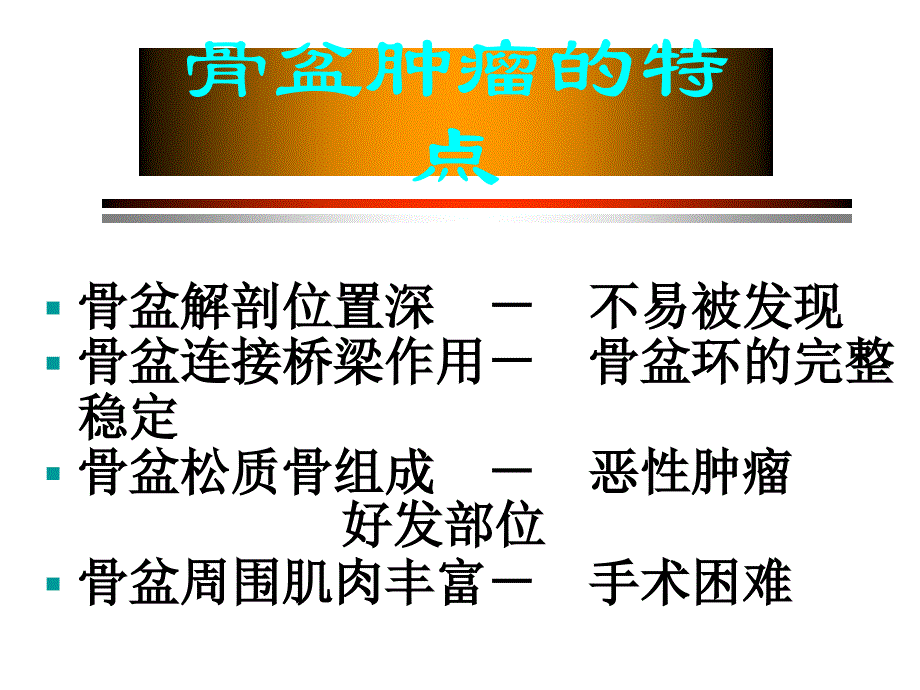 《骨盆肿瘤切除》课件_第4页