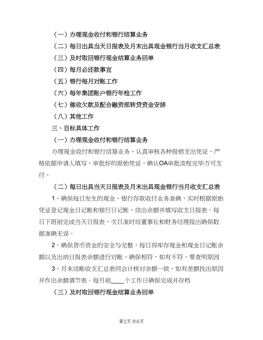 出纳岗位工作目标责任书范文（五篇）.doc_第2页