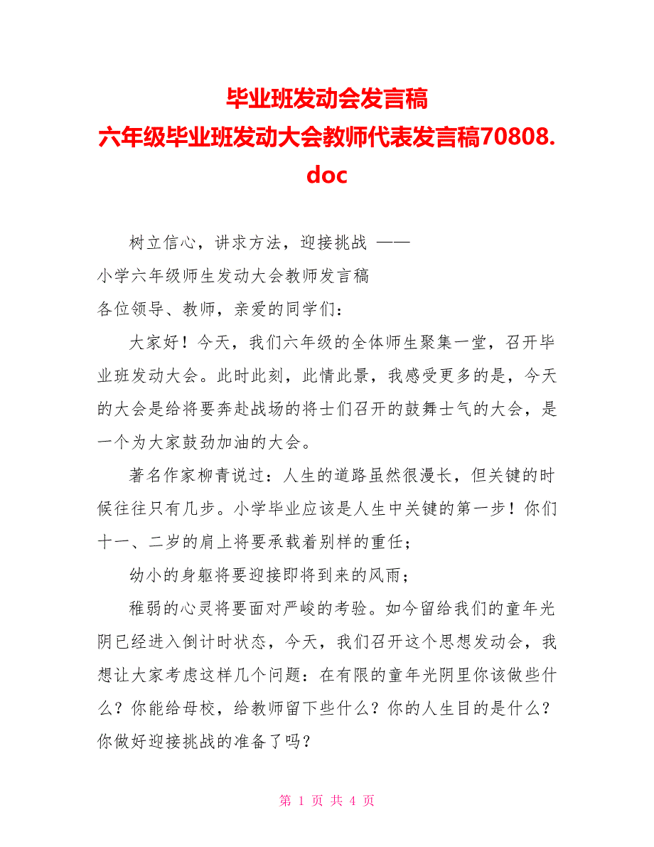 毕业班动员会发言稿六年级毕业班动员大会教师代表发言稿70808.doc_第1页