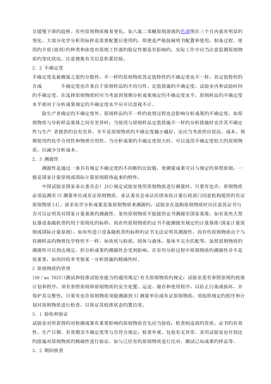 化学分析实验室标准物质的使用和管理_第2页