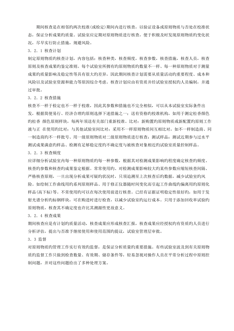 化学分析实验室标准物质的使用和管理_第3页