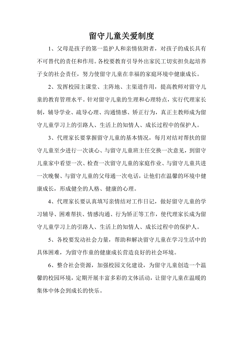 留守儿童关爱制度.doc_第1页